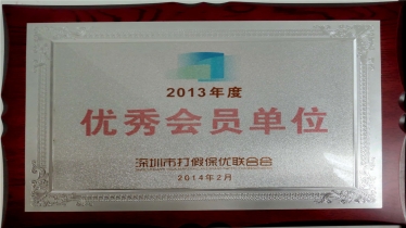 深圳市打假保优联合会2013年度优秀会员单位
