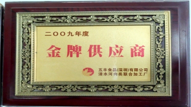 五丰食品（深圳）有限公司2009年度金牌供应商
