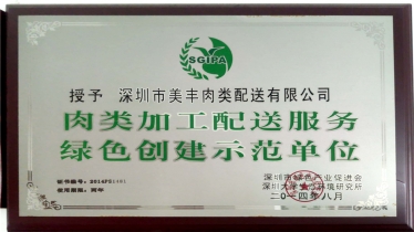 深圳市绿色产业促进会肉类加工配送服务绿色创建示范单位2014年