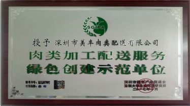 深圳市绿色产业促进会肉类加工配送服务绿色创建示范单位2017年